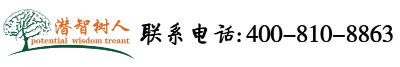 午夜插入流水北京潜智树人教育咨询有限公司